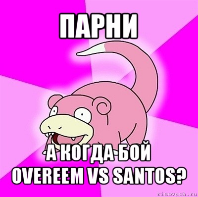 парни а когда бой overeem vs santos?, Мем слоупок