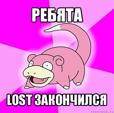 ребята lost закончился, Мем слоупок