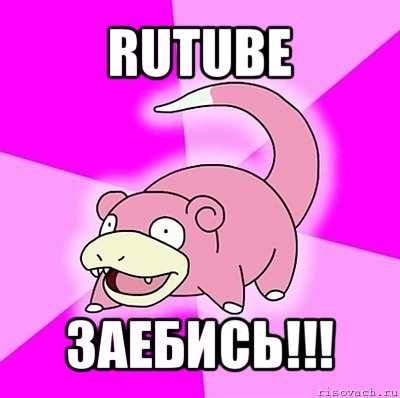 rutube заебись!!!, Мем слоупок