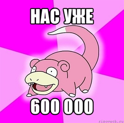 нас уже 600 000, Мем слоупок