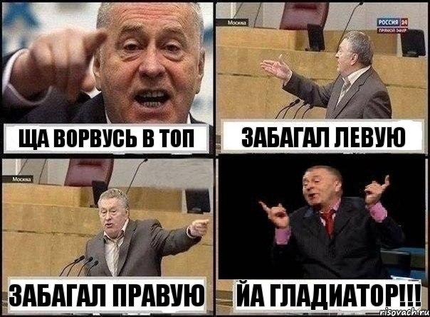 Ща ворвусь в топ Забагал левую забагал правую ЙА гладиатор!!!