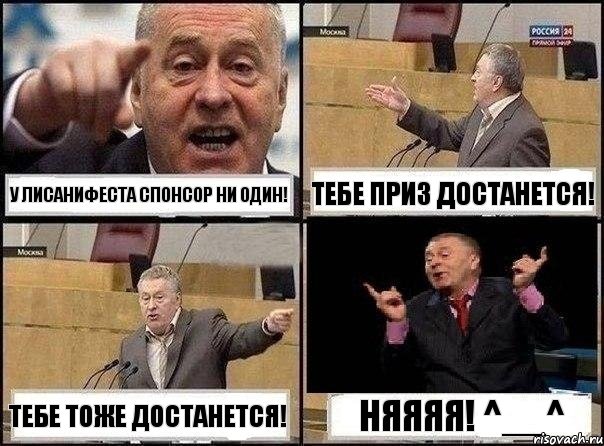 У ЛисАниФеста спонсор ни один! Тебе приз достанется! Тебе тоже достанется! Няяяя! ^__^, Комикс Жириновский клоуничает