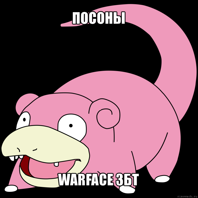 посоны warface збт, Мем соу слоу