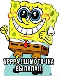  уррра !!шмоточка выпала!!!, Мем спанч боб