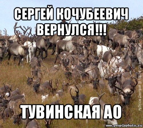 сергей кочубеевич вернулся!!! тувинская ао