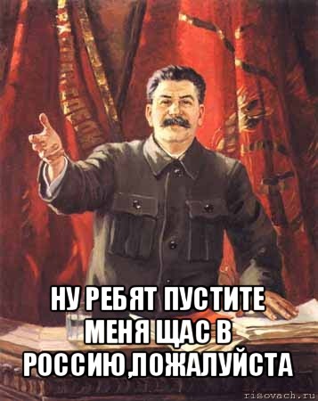  ну ребят пустите меня щас в россию,пожалуйста, Мем  сталин цветной