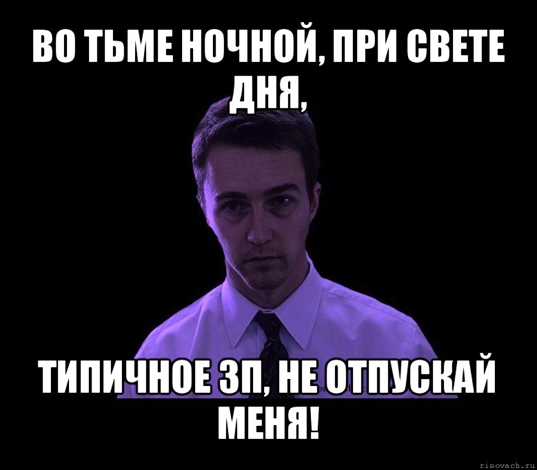 во тьме ночной, при свете дня, типичное зп, не отпускай меня!, Мем типичный недосыпающий