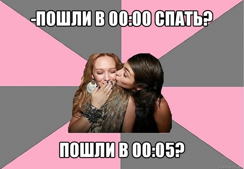 -пошли в 00:00 спать? пошли в 00:05?, Мем тп