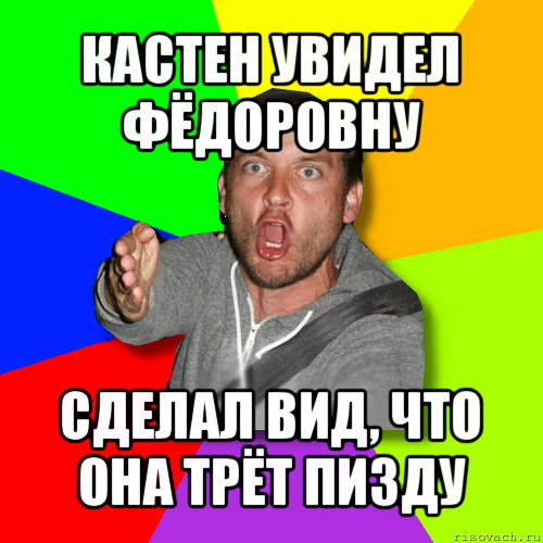 кастен увидел фёдоровну сделал вид, что она трёт пизду