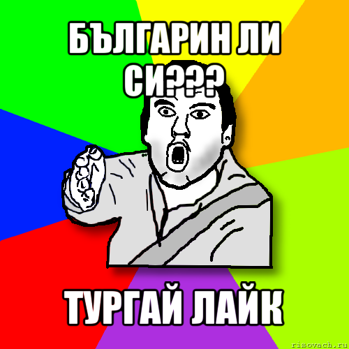 българин ли си??? тургай лайк