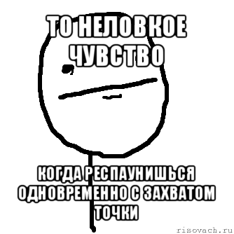 то неловкое чувство когда респаунишься одновременно с захватом точки