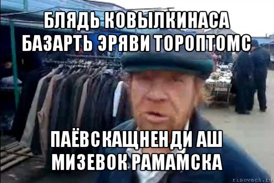 блядь ковылкинаса базарть эряви тороптомс паёвскащненди аш мизевок рамамска, Мем виталик