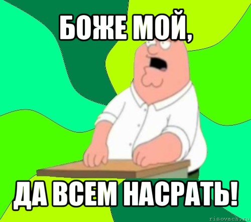 боже мой, да всем насрать!, Мем  Да всем насрать (Гриффин)