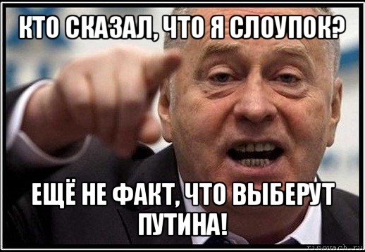 кто сказал, что я слоупок? ещё не факт, что выберут путина!, Мем жириновский ты