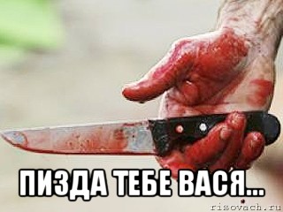  пизда тебе вася...