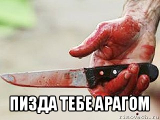  пизда тебе арагом