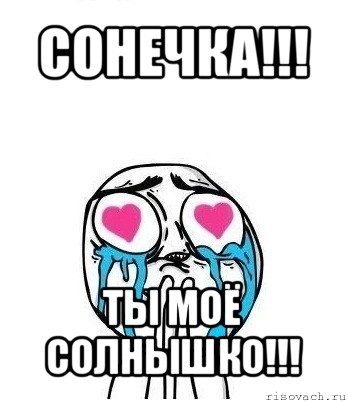 сонечка!!! ты моё солнышко!!!