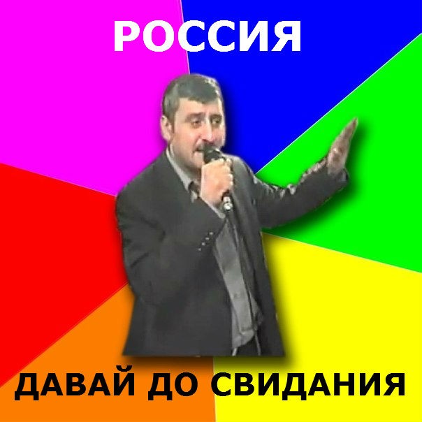 Мем Давай досвидания