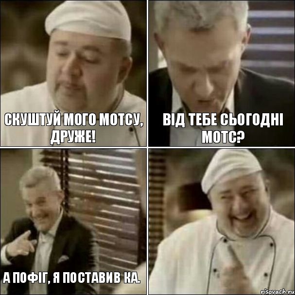 Скуштуй мого МОТСу, друже! від тебе сьогодні МОТС? А пофіг, я поставив КА., Комикс Повар-расист