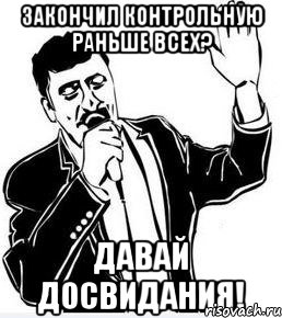 закончил контрольную раньше всех? давай досвидания!, Мем Давай до свидания