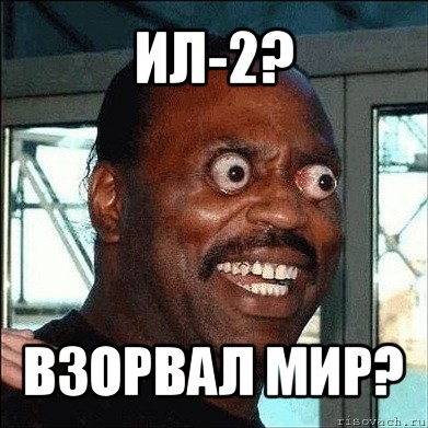 ил-2? взорвал мир?