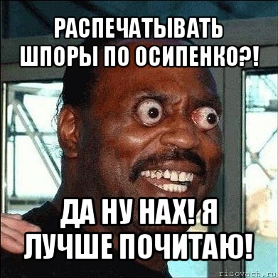 распечатывать шпоры по осипенко?! да ну нах! я лучше почитаю!