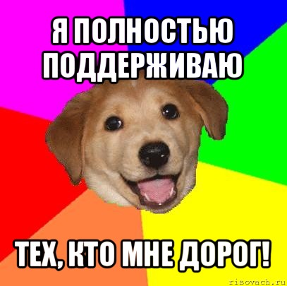 я полностью поддерживаю тех, кто мне дорог!, Мем Advice Dog