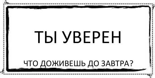 ТЫ УВЕРЕН что доживешь до завтра?, Комикс Асоциальная антиреклама