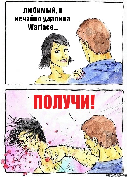 любимый, я нечайно удалила Warface... получи!, Комикс Бей бабу по ебалу