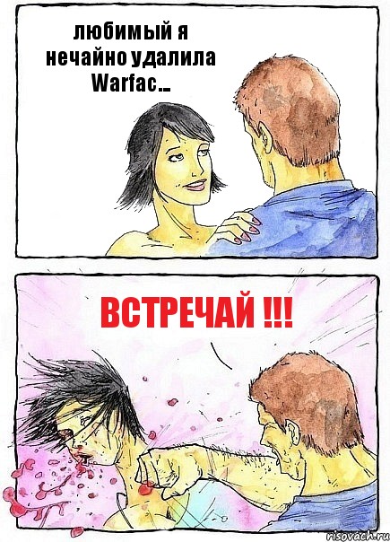 любимый я нечайно удалила Warfac... встречай !!!, Комикс Бей бабу по ебалу