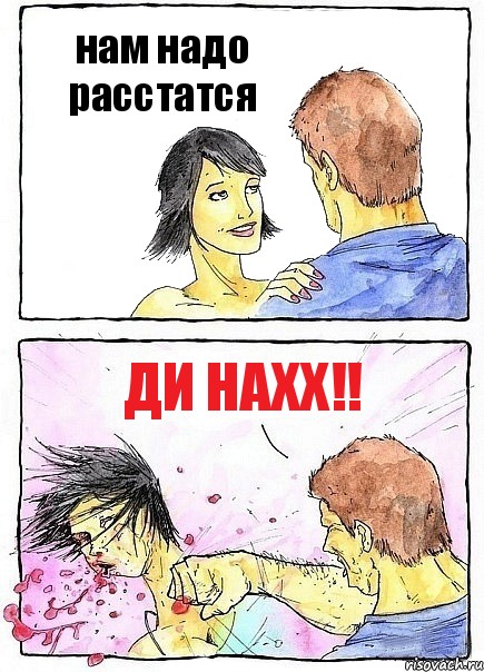 нам надо расстатся ди нахх!!, Комикс Бей бабу по ебалу