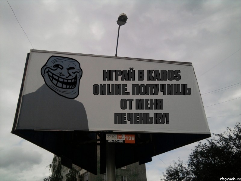 Играй в KAROS ONLINE. Получишь от меня печеньку!, Комикс Билборд тролля