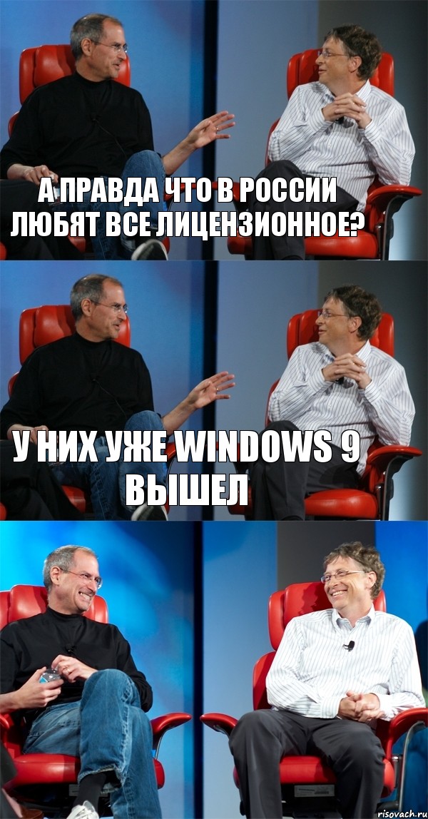 А Правда что в России любят все лицензионное? У них уже windows 9 вышел , Комикс Стив Джобс и Билл Гейтс (3 зоны)