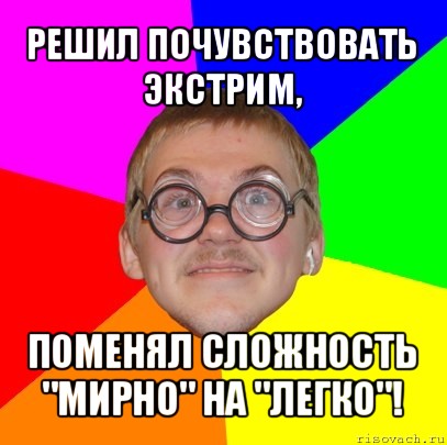 решил почувствовать экстрим, поменял сложность "мирно" на "легко"!