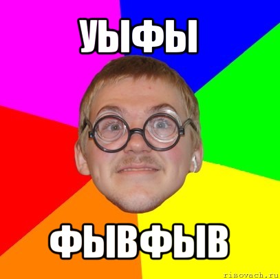 уыфы фывфыв