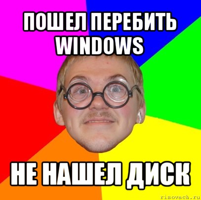 пошел перебить windows не нашел диск