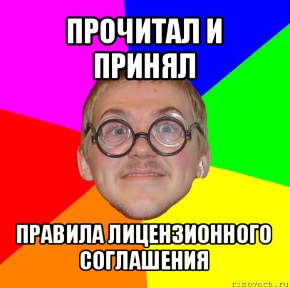 прочитал и принял правила лицензионного соглашения, Мем Типичный ботан