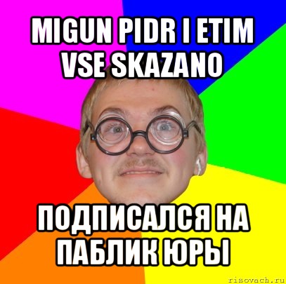 migun pidr i etim vse skazano подписался на паблик юры, Мем Типичный ботан