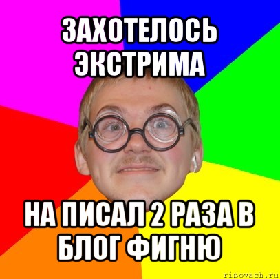 захотелось экстрима на писал 2 раза в блог фигню, Мем Типичный ботан