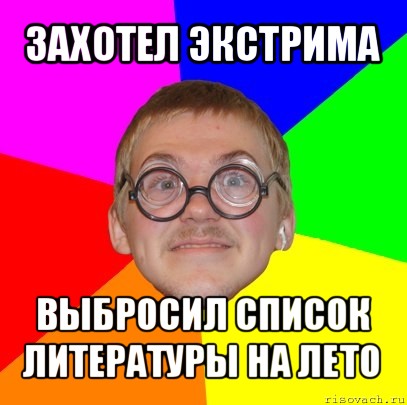 захотел экстрима выбросил список литературы на лето, Мем Типичный ботан