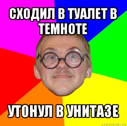 сходил в туалет в темноте утонул в унитазе, Мем Типичный ботан