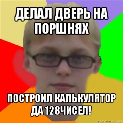 делал дверь на поршнях построил калькулятор да 128чисел!, Мем Ботаник