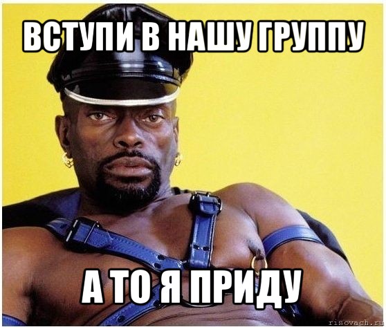 вступи в нашу группу а то я приду