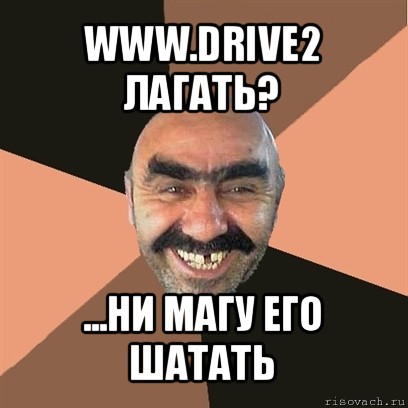 www.drive2 лагать? ...ни магу его шатать, Мем Я твой дом труба шатал