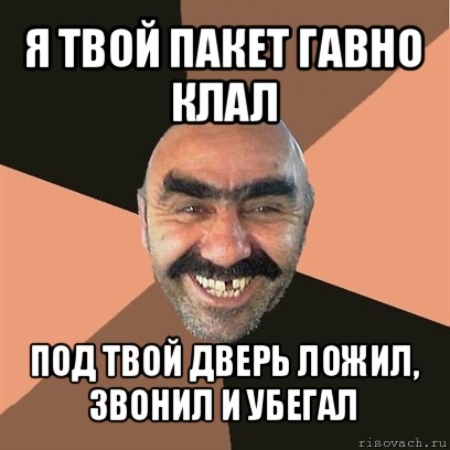 я твой пакет гавно клал под твой дверь ложил, звонил и убегал, Мем Я твой дом труба шатал