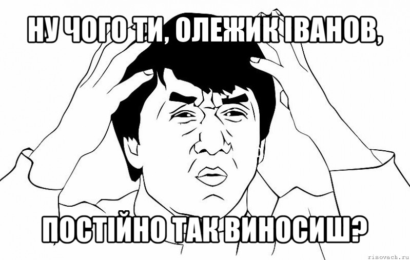 ну чого ти, олежик іванов, постійно так виносиш?, Мем ДЖЕКИ ЧАН