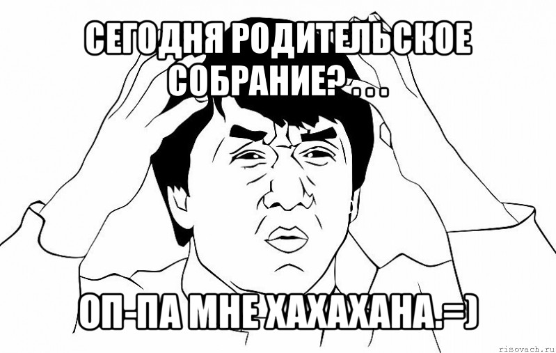 сегодня родительское собрание? . . . оп-па мне хахахана.=), Мем ДЖЕКИ ЧАН