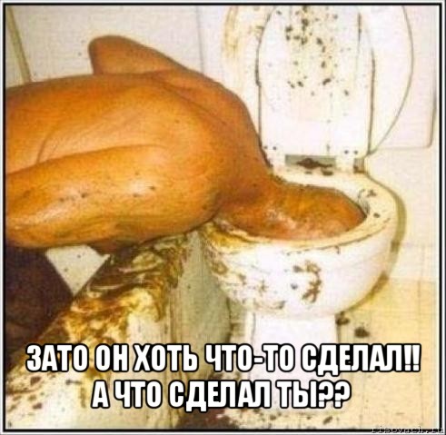  зато он хоть что-то сделал!! а что сделал ты??