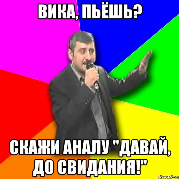 вика, пьёшь? скажи аналу "давай, до свидания!", Мем Давай досвидания