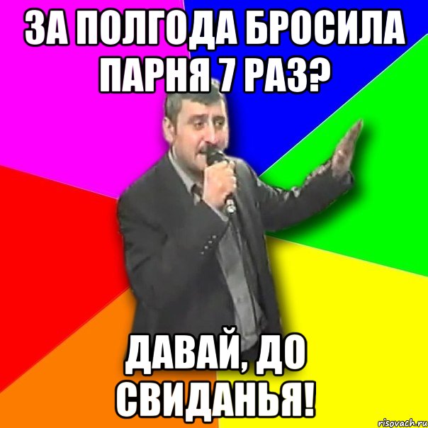 за полгода бросила парня 7 раз? давай, до свиданья!, Мем Давай досвидания